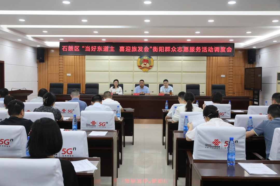 石鼓区召开“当好东道主 喜迎旅发会”衡阳群众志愿服务活动调度会