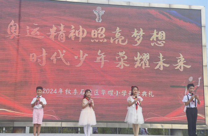 华耀少年，梦想飞扬：奥运精神引领新学期勇敢启航