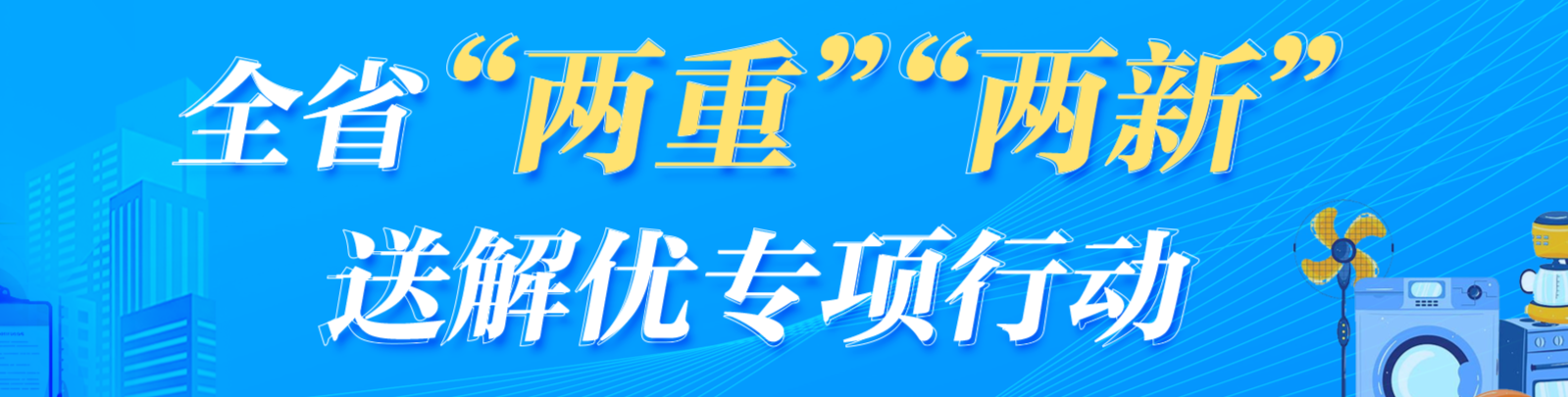 全省“两重”“两新”送解优专项行动
