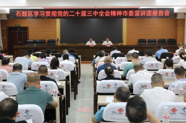 学习贯彻党的二十届三中全会精神市委宣讲团报告会在石鼓区举行，颜和平主持