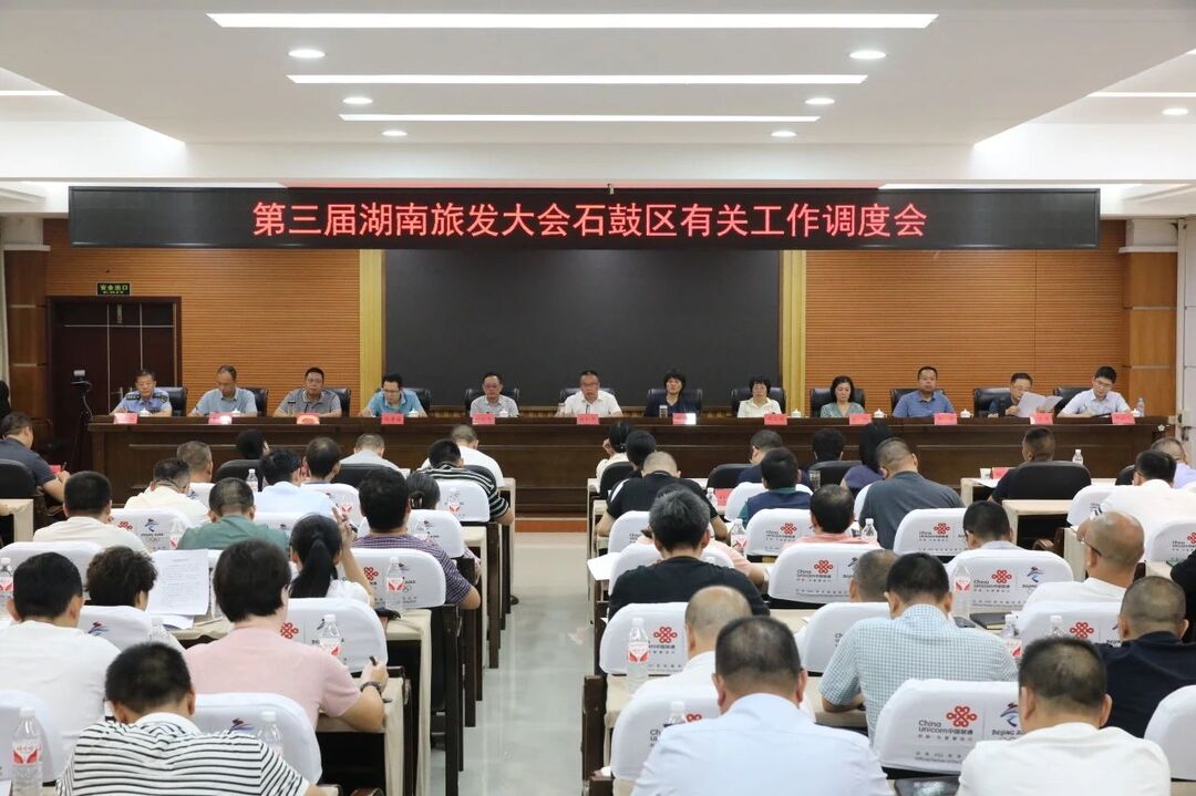 展现石鼓形象，贡献石鼓力量！第三届湖南旅发大会石鼓区有关工作调度会召开