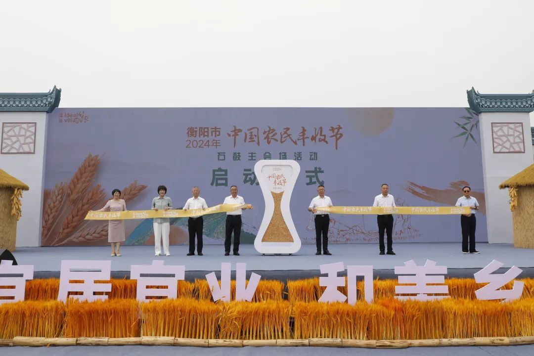 石鼓好“丰”景，衡阳市庆祝2024年中国农民丰收节活动在石鼓区举行