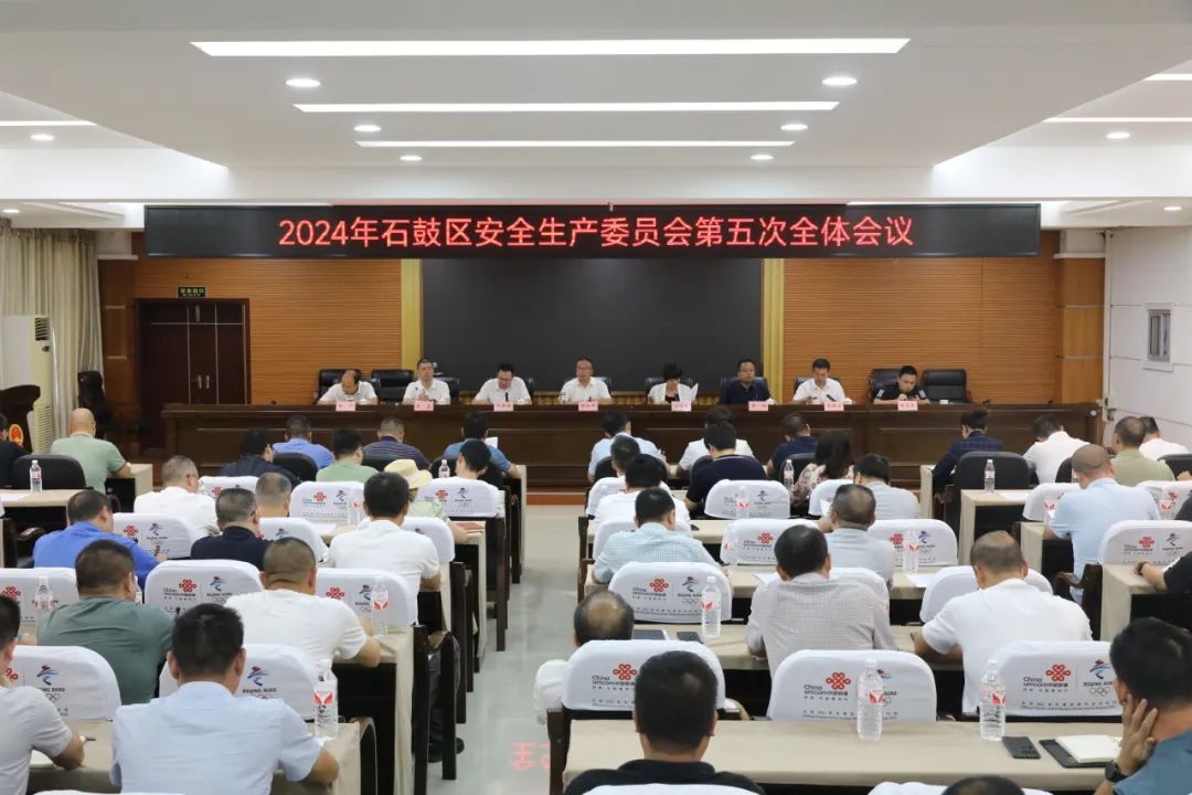 坚决守牢安全底线，石鼓区安全生产委员会第五次全体会议召开