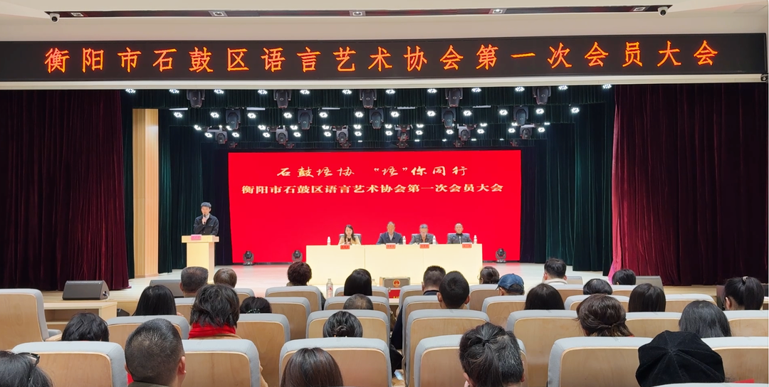 石鼓区语言艺术协会第一次会员大会召开