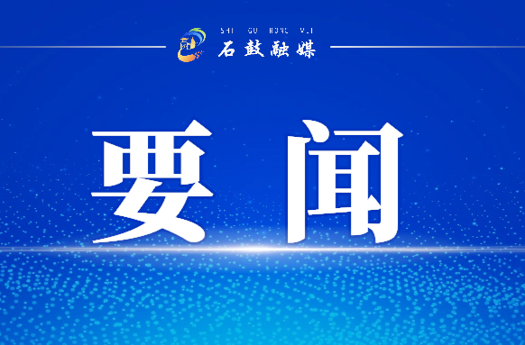 謝海蓉任中共石鼓區(qū)委書(shū)記