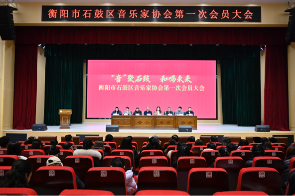 衡阳市石鼓区音乐家协会第一次会员大会隆重召开