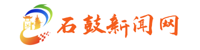 石鼓新闻网