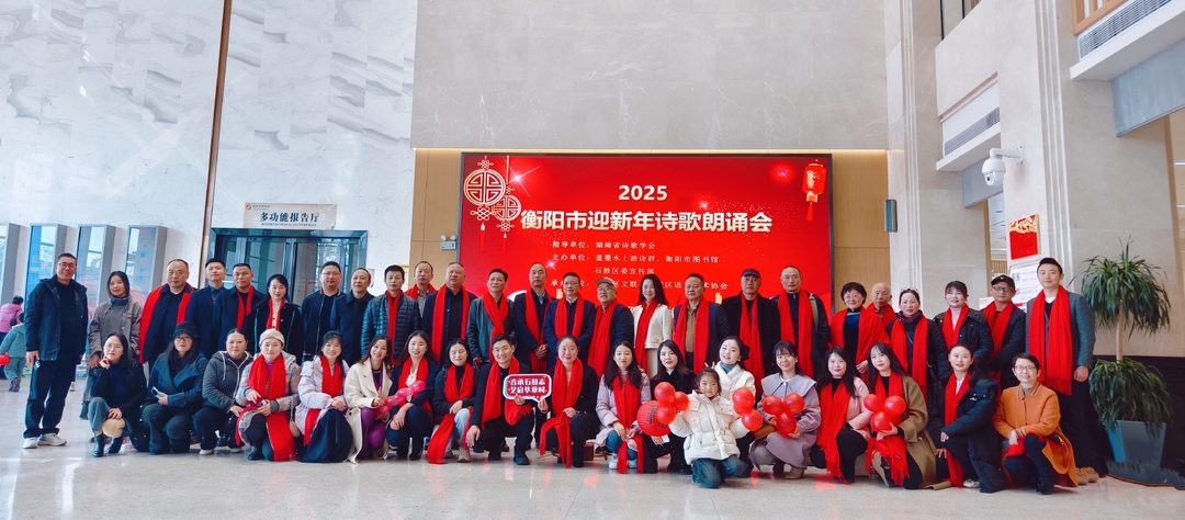 衡阳市迎新年诗歌朗诵会举行