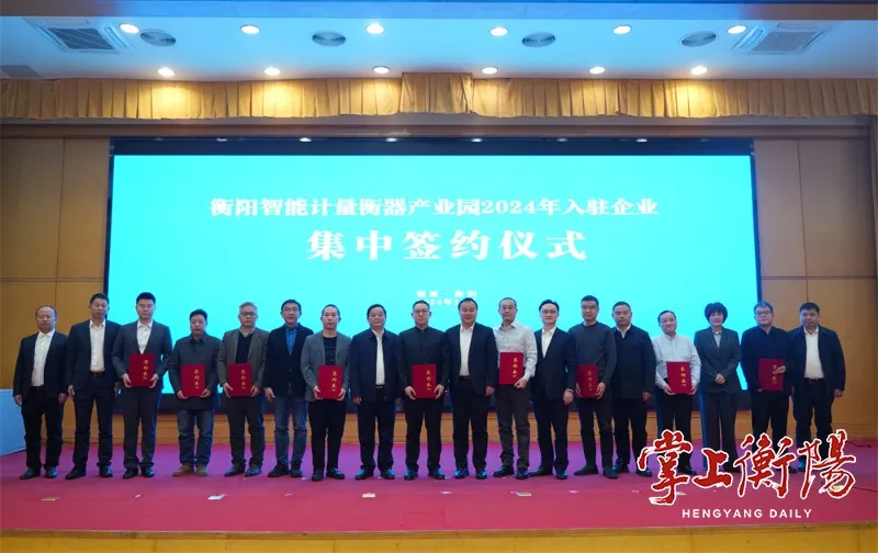 全面起势！衡阳智能计量衡器产业园举行2024年入驻企业集中签约仪式