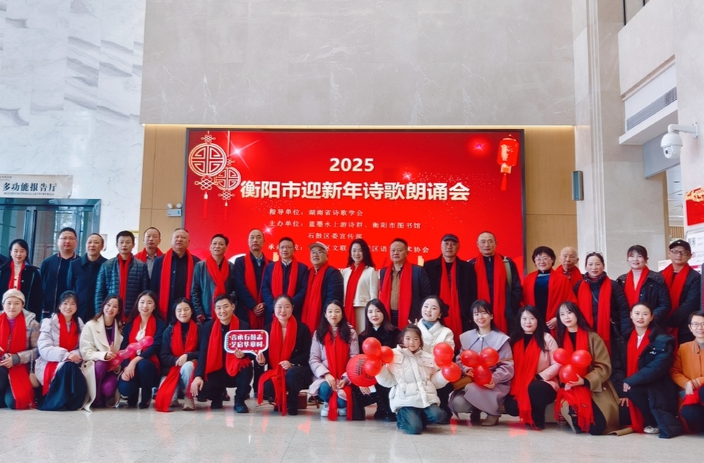 衡阳市迎新年诗歌朗诵会举行
