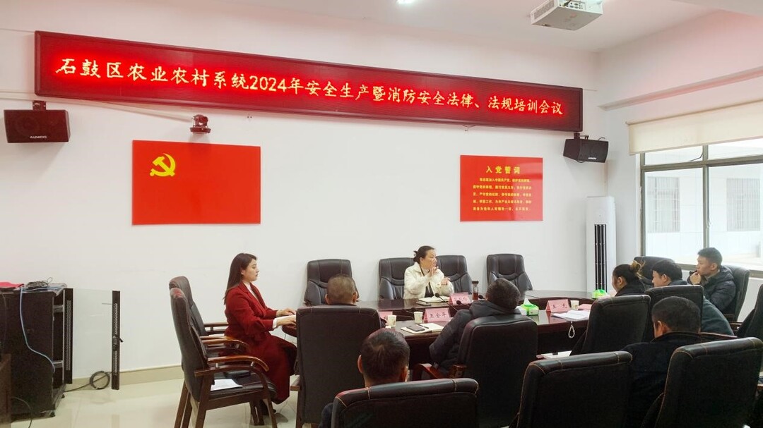 石鼓区农业农村系统召开2024年安全生产暨消防安全法律法规培训会议