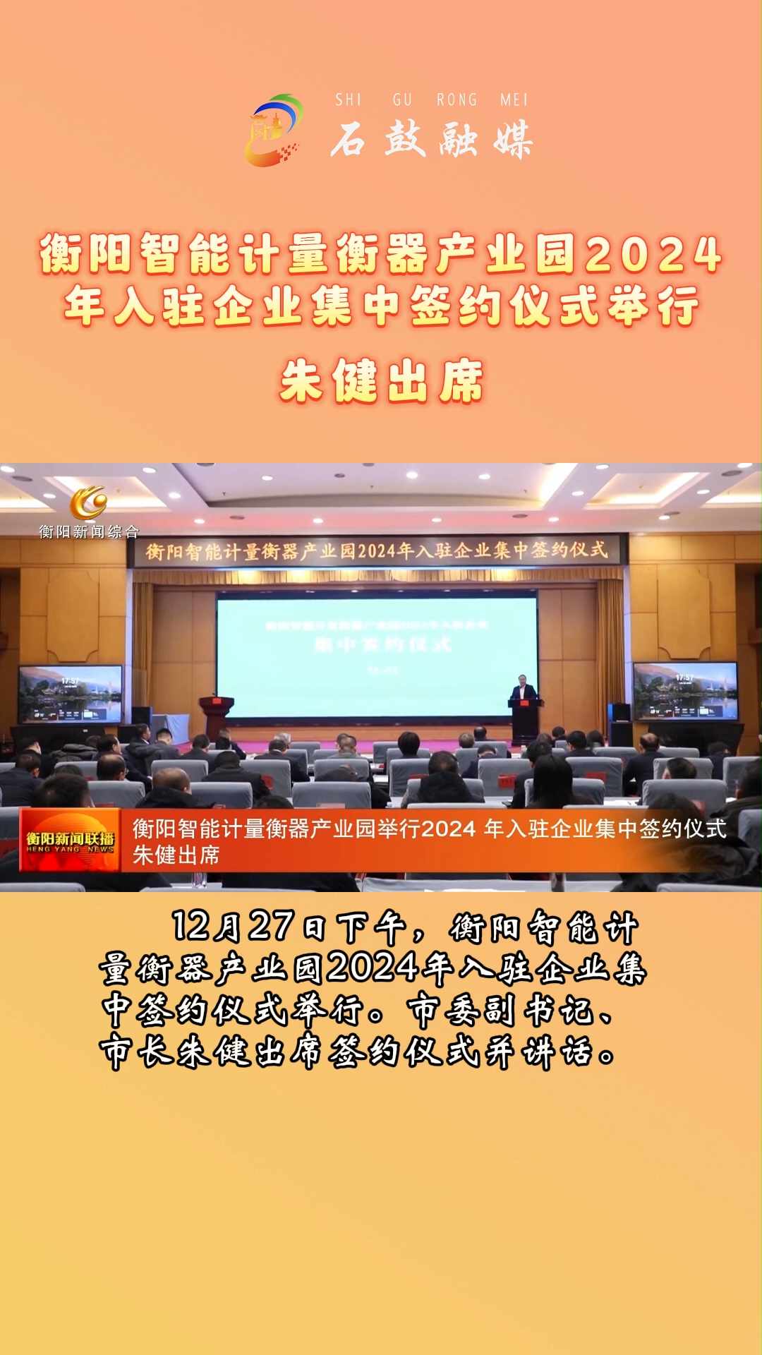 衡阳智能计量衡器产业园2024年入驻企业集中签约仪式举行，朱健出席。
