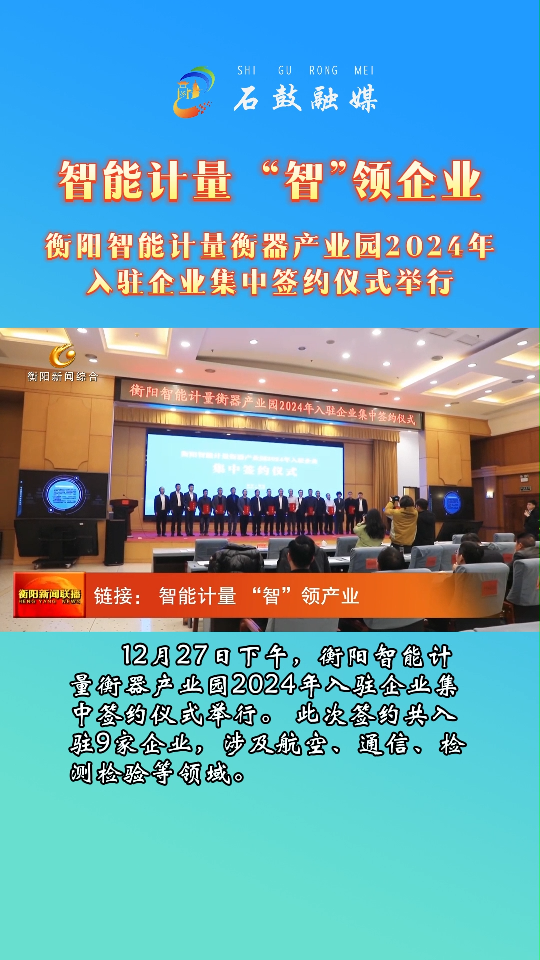 智能计量，“智”领企业。衡阳智能计量衡器产业园2024年入驻企业集中签约仪式进行。