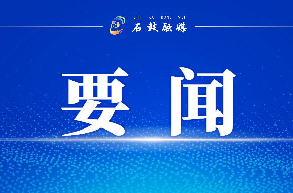 石鼓区委常委会召开会议，谢海蓉主持