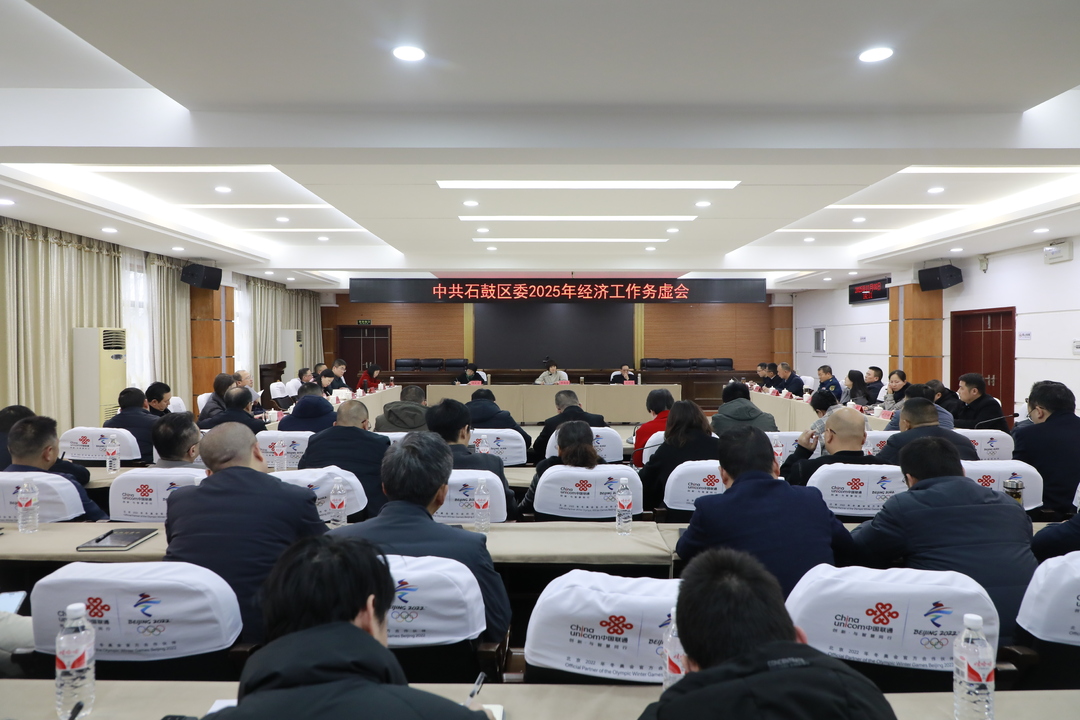 石鼓区委2025年经济工作务虚会议召开