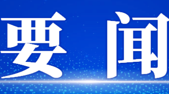 石鼓区委常委会召开会议，谢海蓉主持