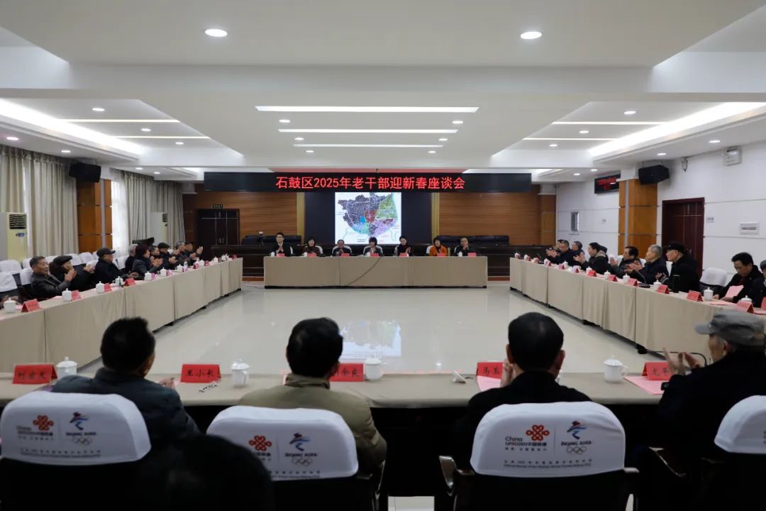 叙情谊话发展！石鼓区召开2025年老干部迎新春座谈会