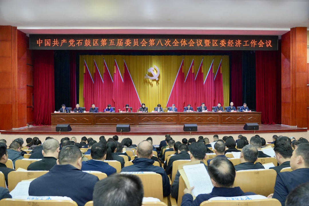 石鼓区委五届八次全会暨区委经济工作会议召开