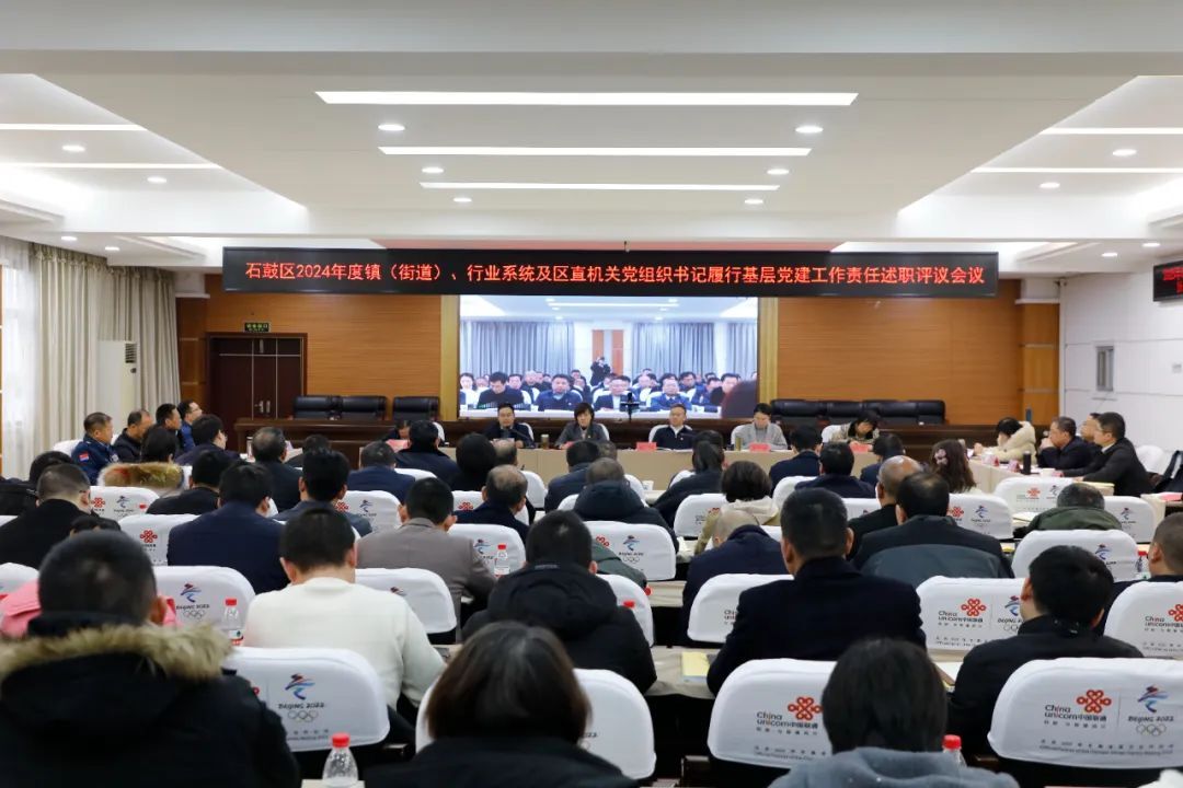 石鼓区召开2024年度镇（街道）、行业系统及区直机关党组织书记履行基层党建工作责任述职评议会议
