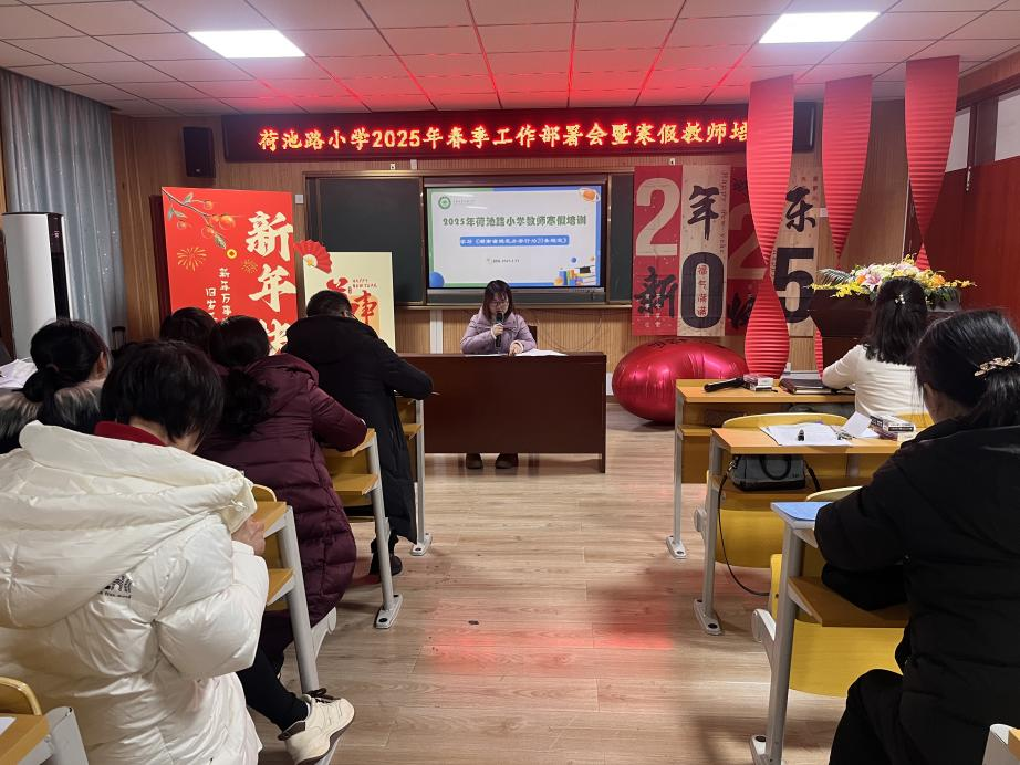 荷池路小学召开教师寒假培训会暨开学工作部署会，为新学期赋能！