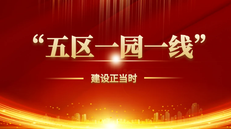 “五区一园一线”建设正当时
