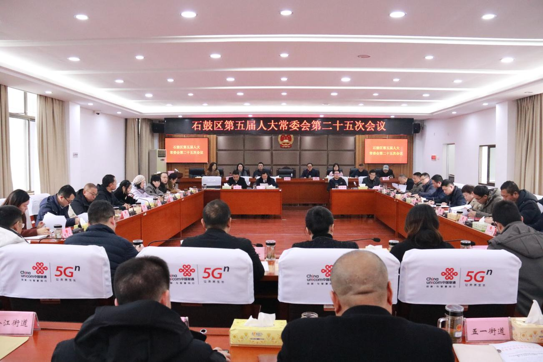 石鼓区五届人大常委会召开第二十五次会议，通过有关人事任免