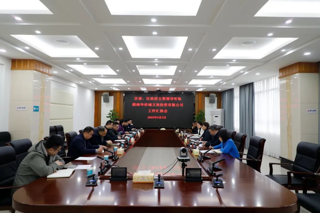 石鼓区专题听取湖南华侨城文旅投资有限公司工作汇报