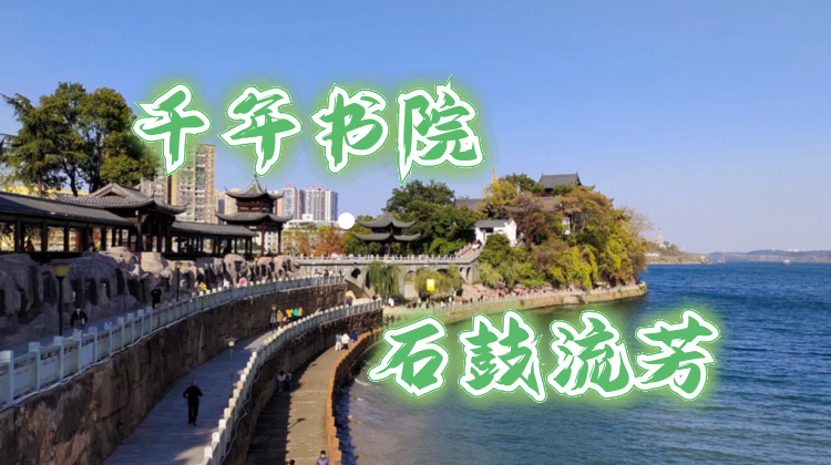 千年书院 石鼓流芳