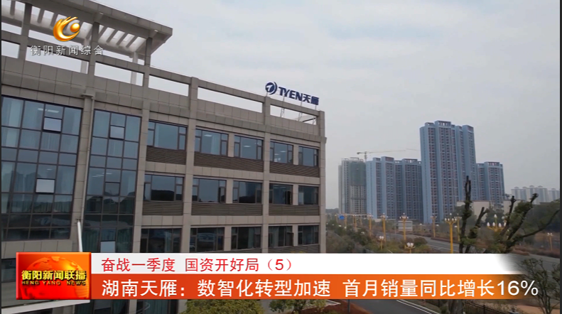 “五区一园一线”建设正当时｜湖南天雁：数智化转型加速，首月销量同比增长16%