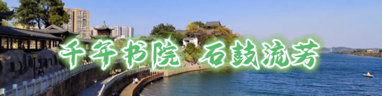 千年书院 石鼓流芳