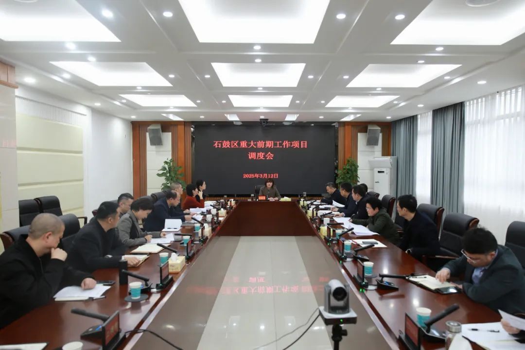 石鼓区召开重大前期工作项目调度会