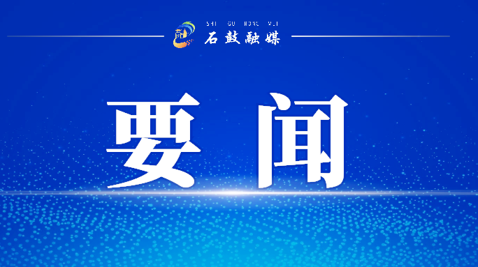 石鼓区委常委会召开会议，谢海蓉主持