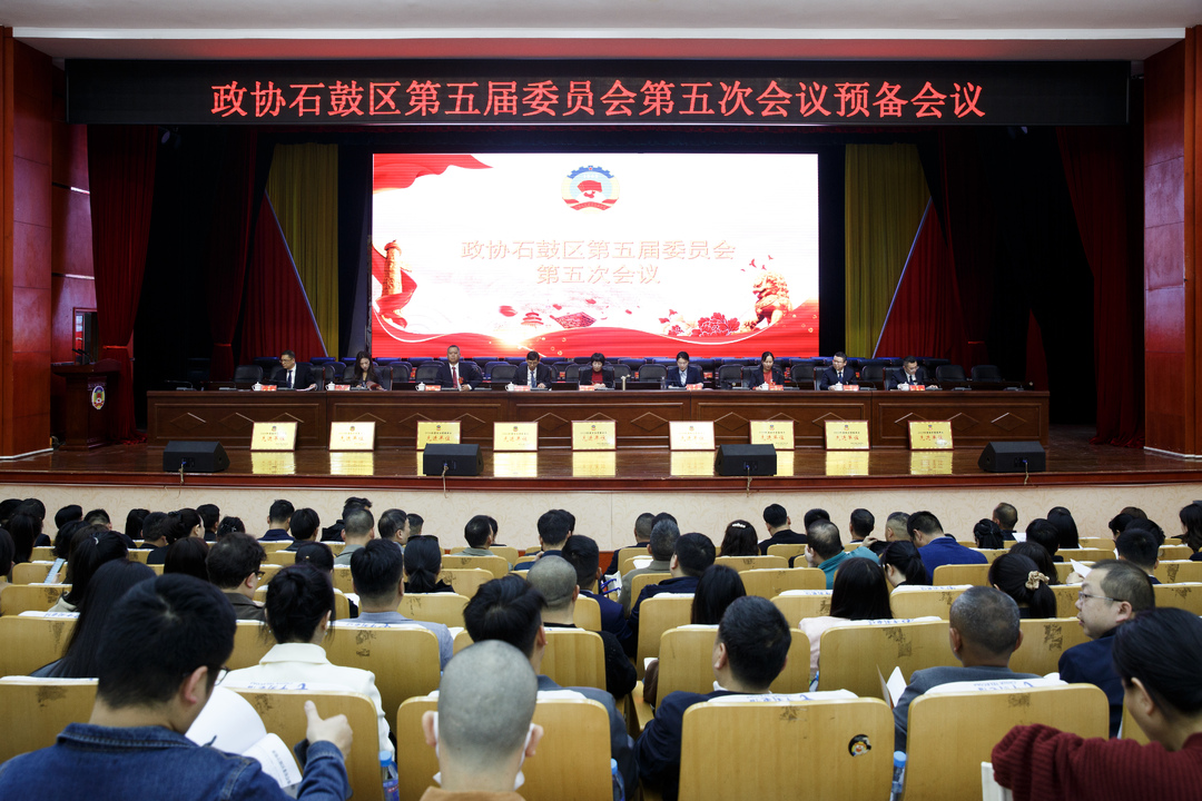 政协石鼓区第五届委员会第五次会议预备会议召开