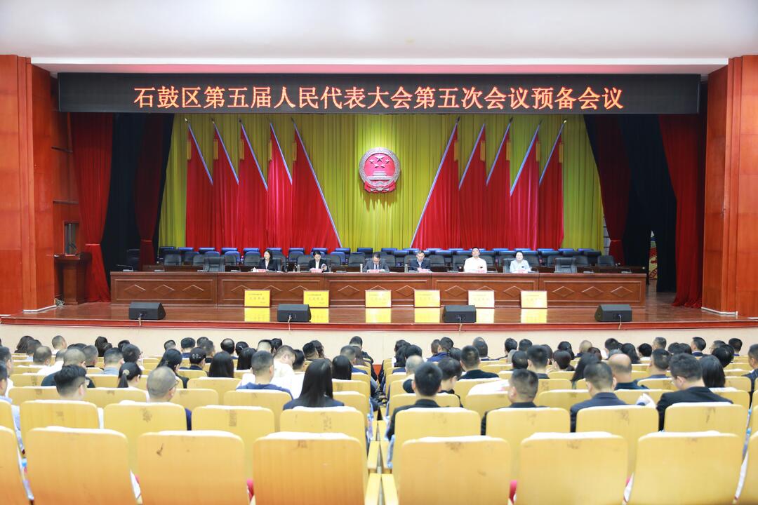 石鼓区五届人大五次会议召开预备会议