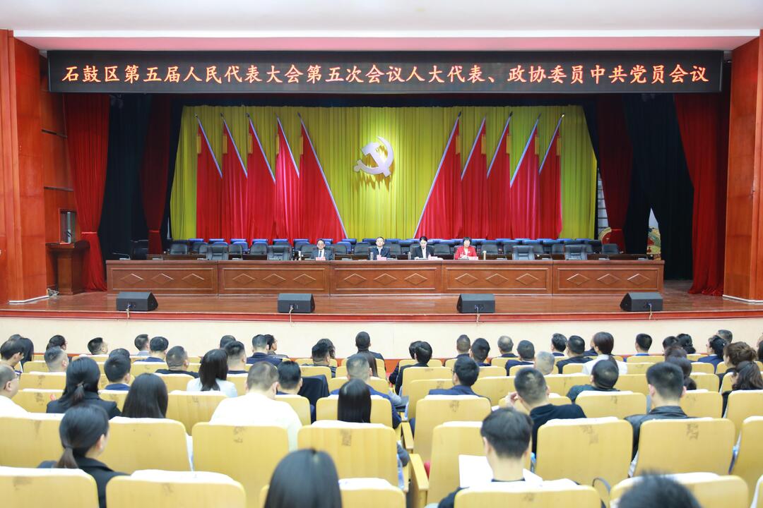 石鼓区委召开两会中共党员会议