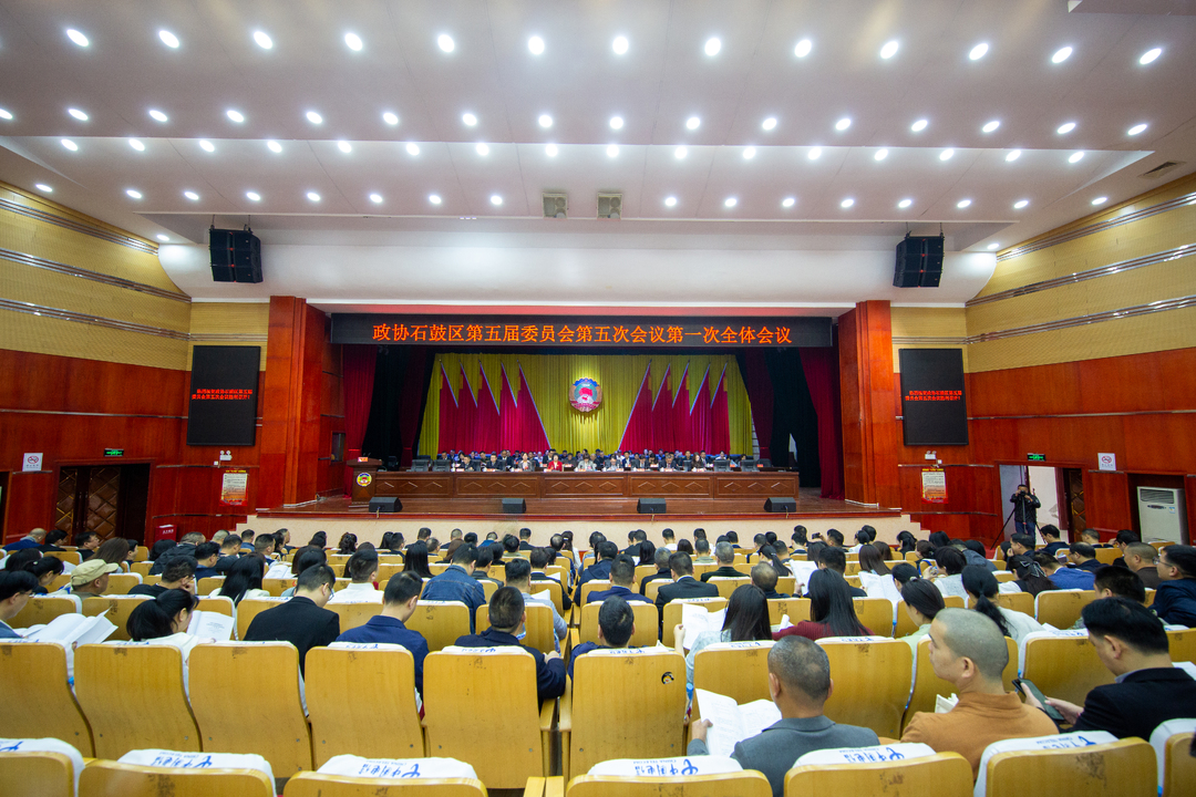 政协石鼓区第五届委员会第五次会议开幕