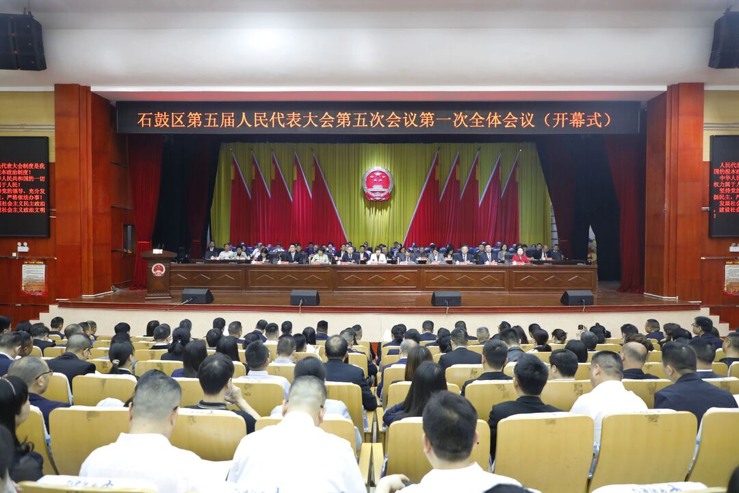 石鼓区第五届人民代表大会第五次会议开幕