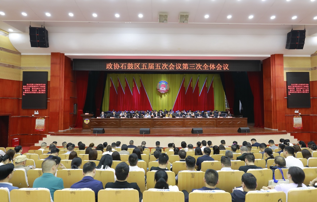 政协石鼓区第五届委员会第五次会议胜利闭幕