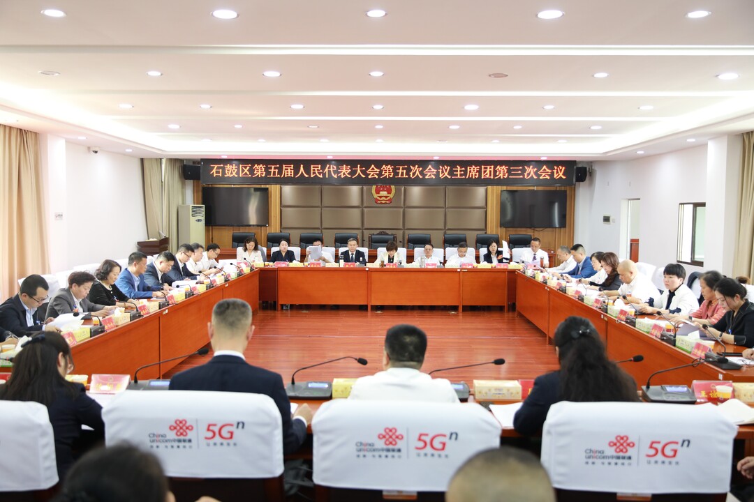 石鼓区五届人大五次会议主席团举行第三次会议