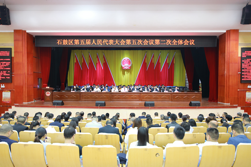 石鼓区第五届人民代表大会第五次会议举行第二次全体会议