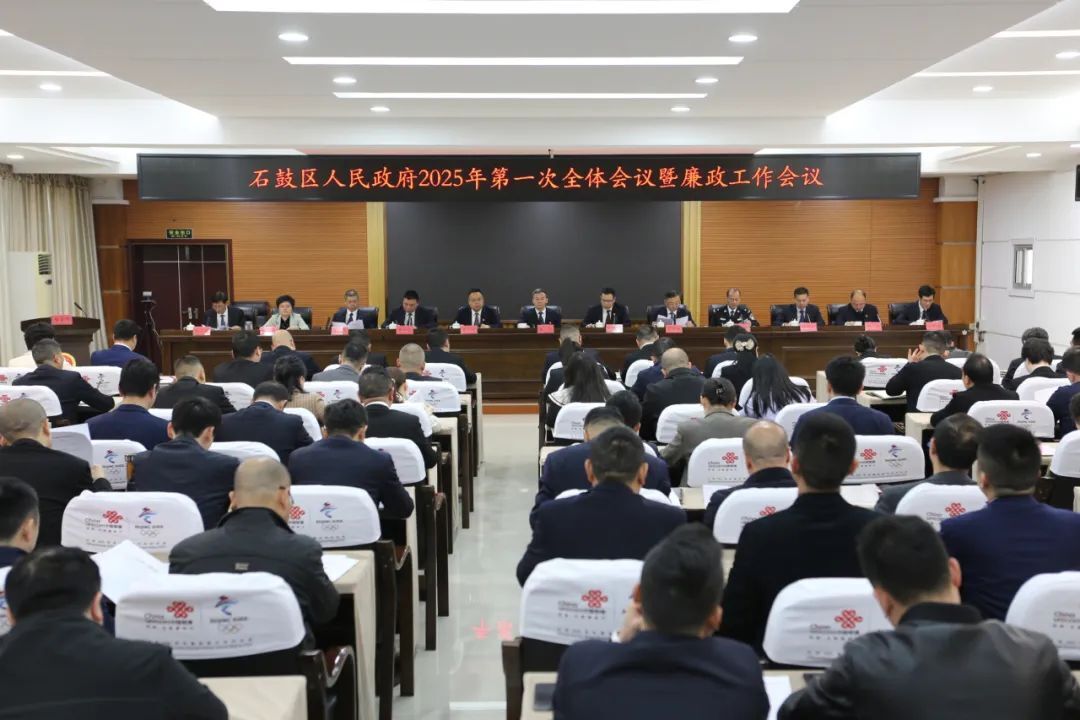 石鼓区政府召开2025年第一次全会暨廉政工作会议