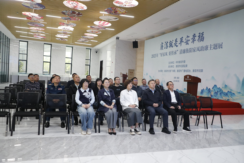石鼓区组织参加廉洁就是平安幸福——2025年“好家风 好传承”清廉衡阳家风助廉主题展