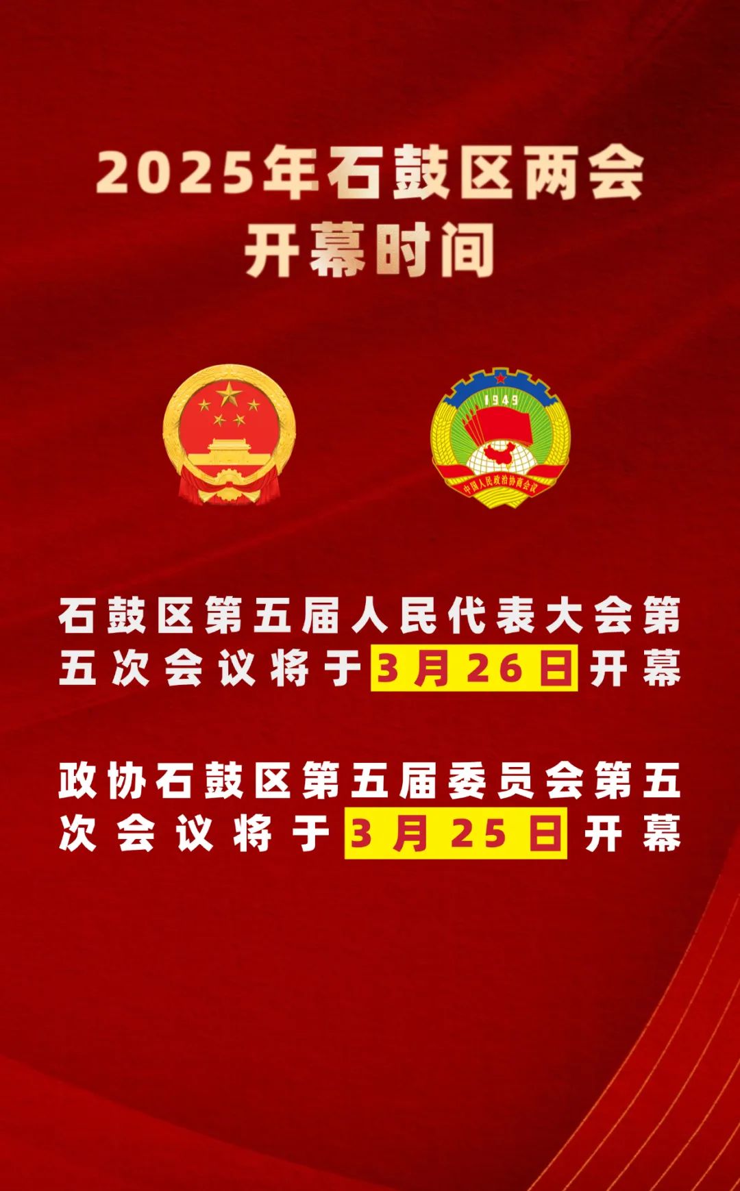 石鼓区即将进入“两会时间”