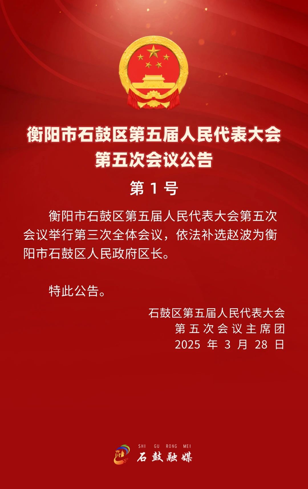 补选赵波为石鼓区人民政府区长