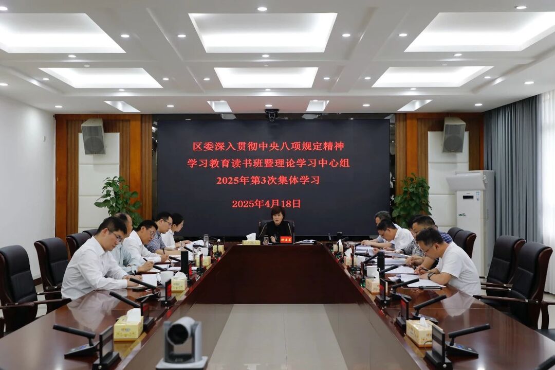 石鼓区委深入贯彻中央八项规定精神学习教育读书班暨理论学习中心组2025年第3次集体学习举行