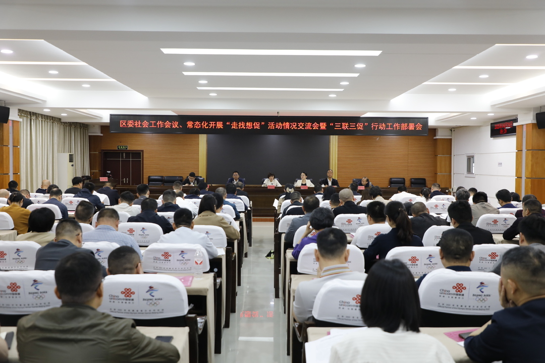石鼓区委社会工作会议、常态化开展“走找想促”活动情况交流会暨“三联三促”行动工作部署会召开