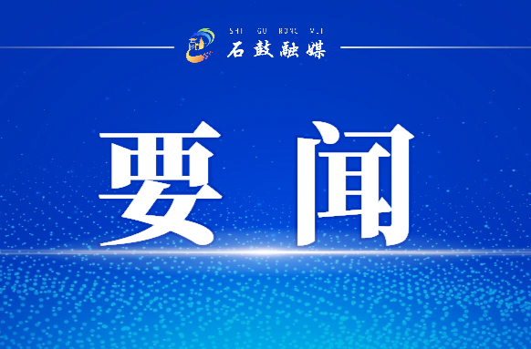 五届石鼓区委审计委员会第七次会议召开