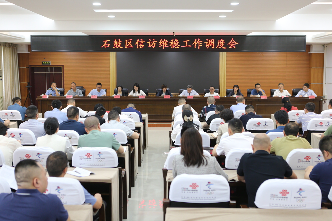 石鼓区信访维稳工作调度会召开