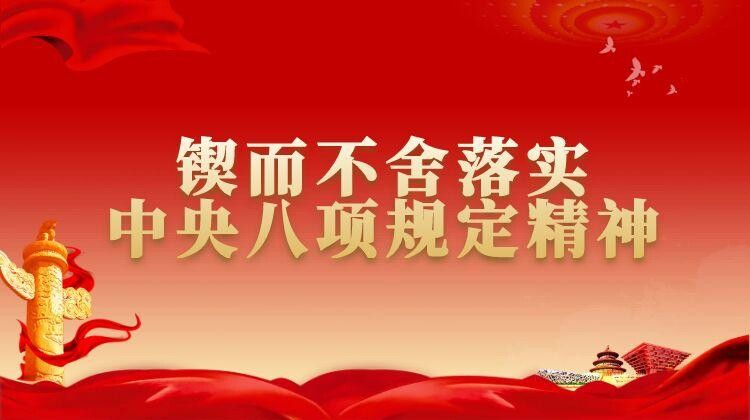 锲而不舍落实中央八项规定精神
