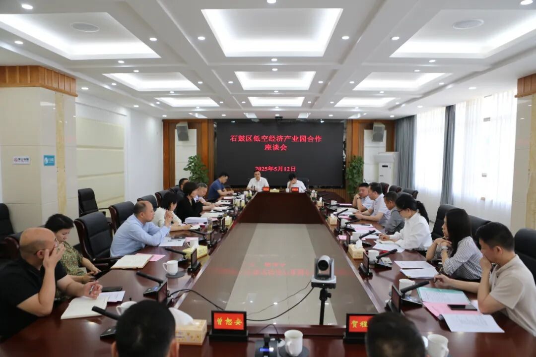 加快低空经济“飞起来”！石鼓区召开低空经济产业园合作座谈会